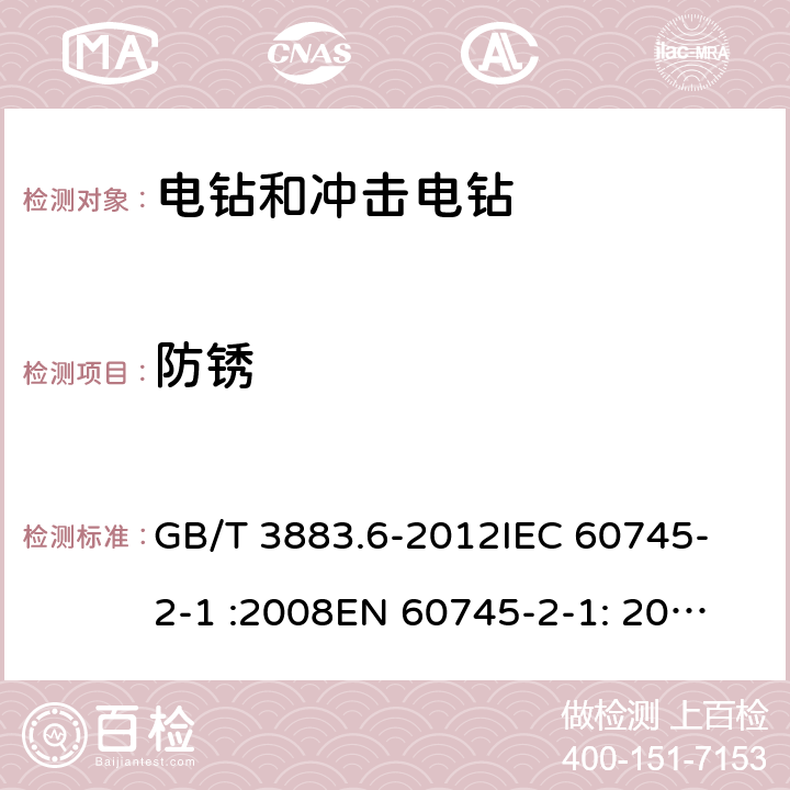 防锈 手持式电动工具的安全 第2部分： 电钻和冲击电钻的专用要求 GB/T 3883.6-2012
IEC 60745-2-1 :2008
EN 60745-2-1: 2010 30