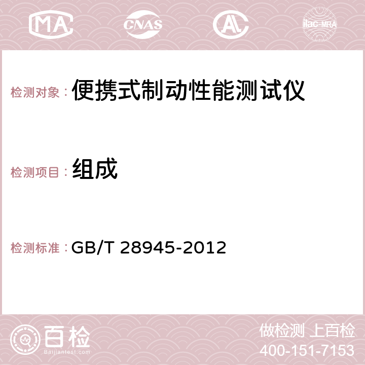 组成 《便携式制动性能测试仪》 GB/T 28945-2012 4.1.1