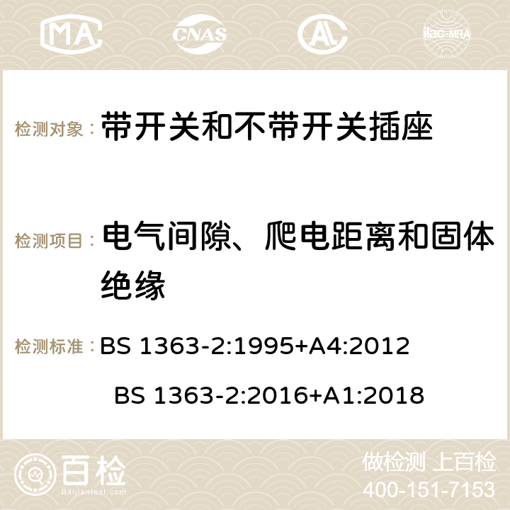 电气间隙、爬电距离和固体绝缘 13A插头、插座和适配器的连接单元 第2部分：13A带开关和不带开关的插座的特殊要求 BS 1363-2:1995+A4:2012 BS 1363-2:2016+A1:2018 cl.8