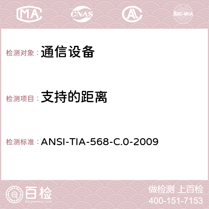 支持的距离 用户建筑物通用布线标准 ANSI-TIA-568-C.0-2009 C.3