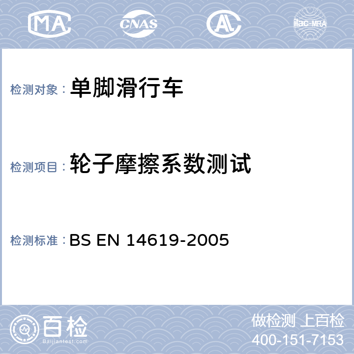 轮子摩擦系数测试 滚轮运动设备 脚蹬踏板车 安全要求和试验方法 BS EN 14619-2005 3