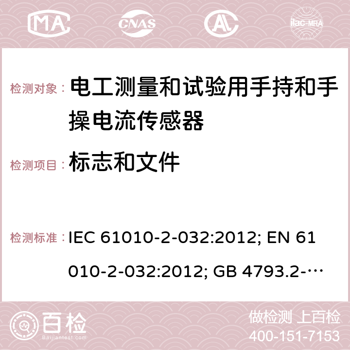 标志和文件 测量、控制和实验室用电气设备的安全：电工测量和试验用手持和手操电流传感器的特殊要求 IEC 61010-2-032:2012; EN 61010-2-032:2012; GB 4793.2-2008 第五章