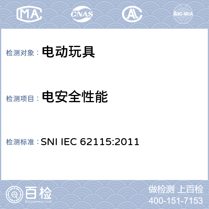 电安全性能 印度尼西亚电动玩具安全 SNI IEC 62115:2011