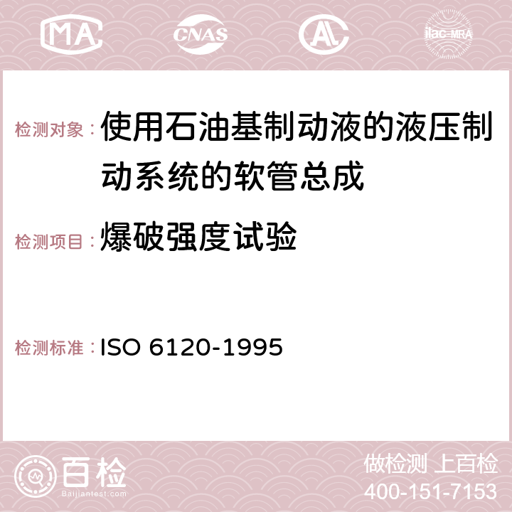 爆破强度试验 道路车辆-使用石油基制动液的液压制动系统的软管总成 ISO 6120-1995 6.5