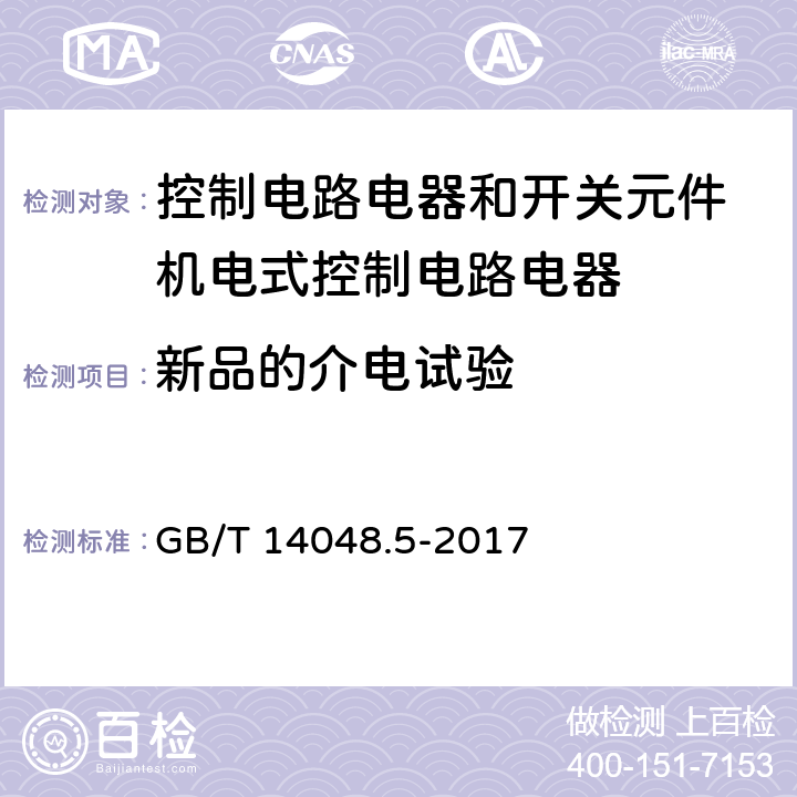 新品的介电试验 低压开关设备和控制设备 第5-1部分：控制电路电器和开关元件 机电式控制电路电器 GB/T 14048.5-2017 F8.1.2.1