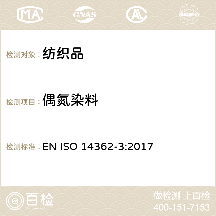 偶氮染料 纺织品 某些源自于偶氮着色剂的芳香胺的检测方法 第3部分:会释放出4-氨基偶氮苯的某些偶氮着色剂的检测 EN ISO 14362-3:2017