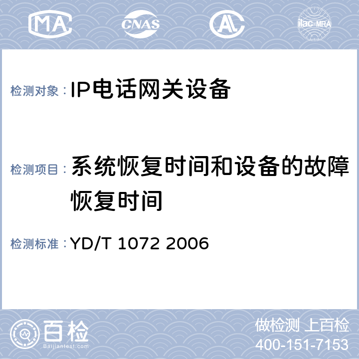 系统恢复时间和设备的故障恢复时间 IP电话网关设备测试方法 YD/T 1072 2006 5.6