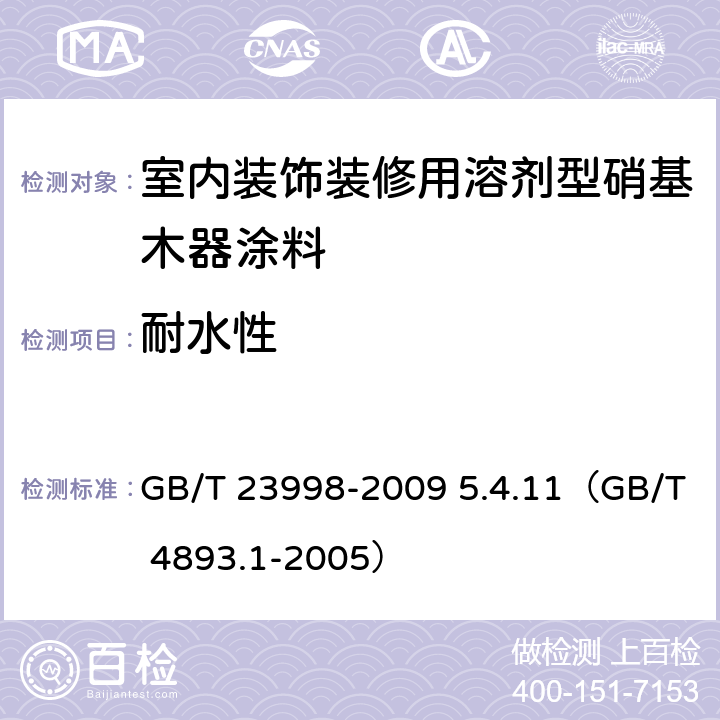 耐水性 《室内装饰装修用溶剂型硝基木器涂料》 GB/T 23998-2009 5.4.11（GB/T 4893.1-2005）