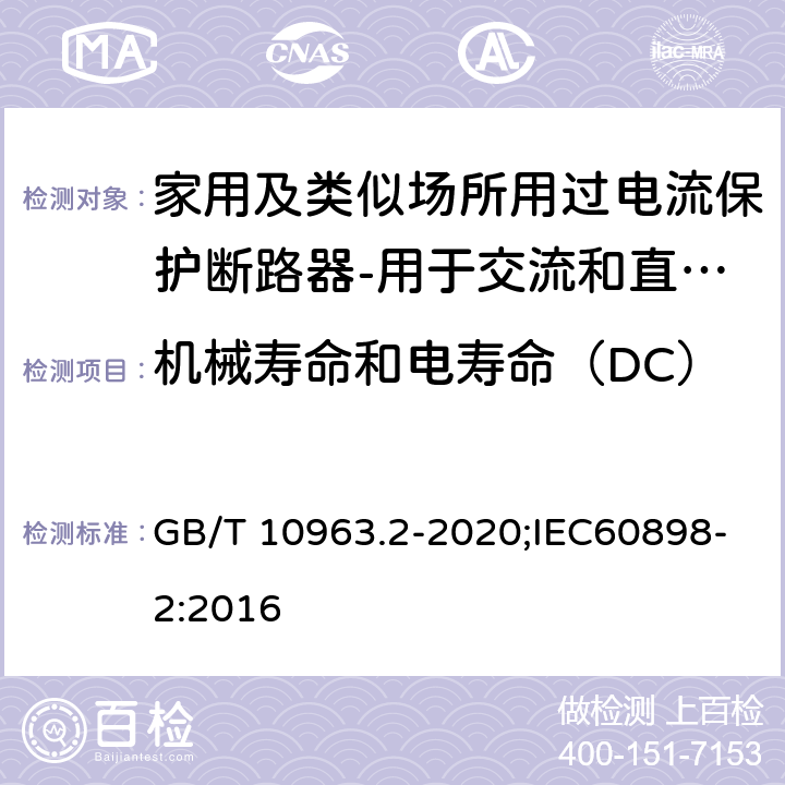 机械寿命和电寿命（DC） 家用及类似场所用过电流保护断路器 第2部分：用于交流和直流的断路器 GB/T 10963.2-2020;IEC60898-2:2016 9.11