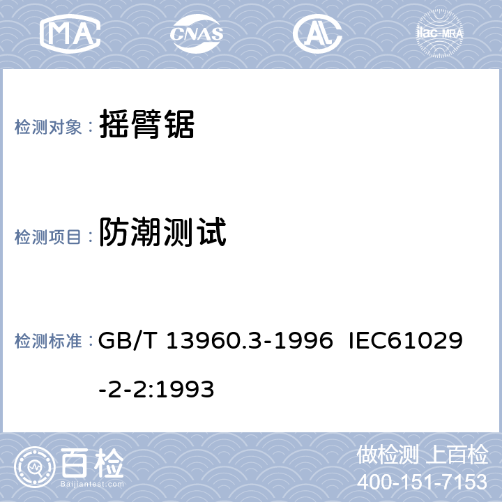 防潮测试 GB/T 13960.3-1996 【强改推】可移式电动工具的安全 摇臂锯的专用要求