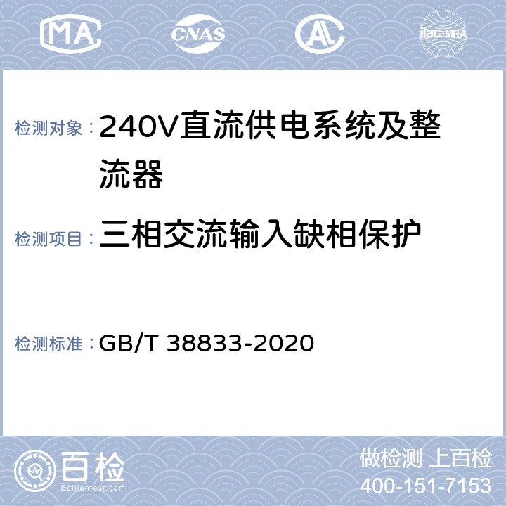 三相交流输入缺相保护 信息通信用240V/336V直流供电系统技术要求和试验方法 GB/T 38833-2020 6.10.2