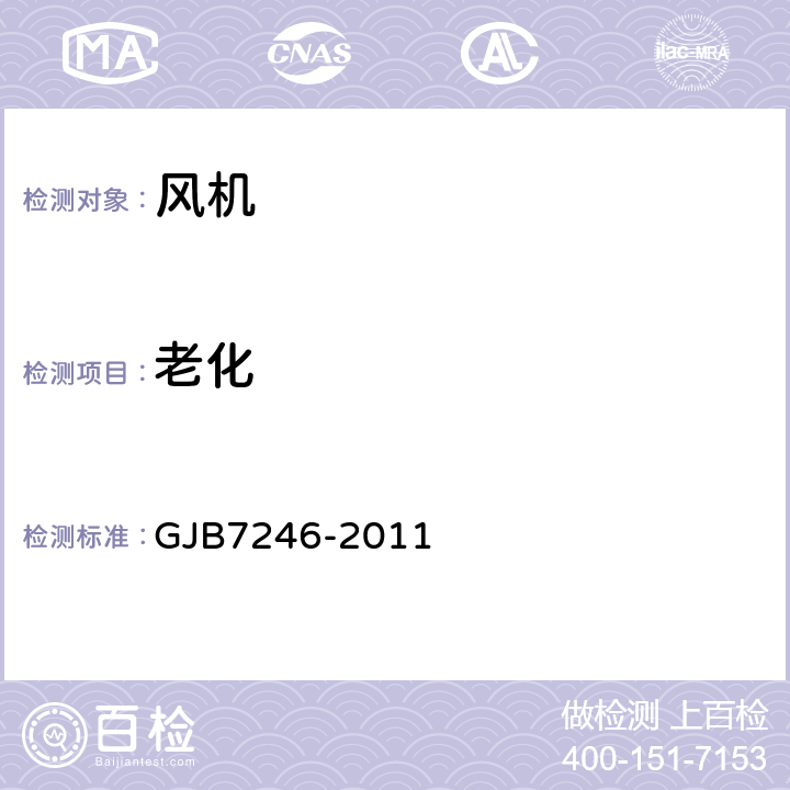 老化 GJB 7246-2011 小型无刷直流风机通用规范 GJB7246-2011 4.5.9