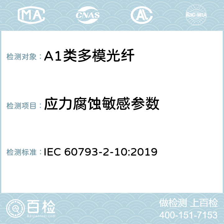 应力腐蚀敏感参数 光纤- 第2-10部分：A1类多模光纤产品规范 IEC 60793-2-10:2019 5.3