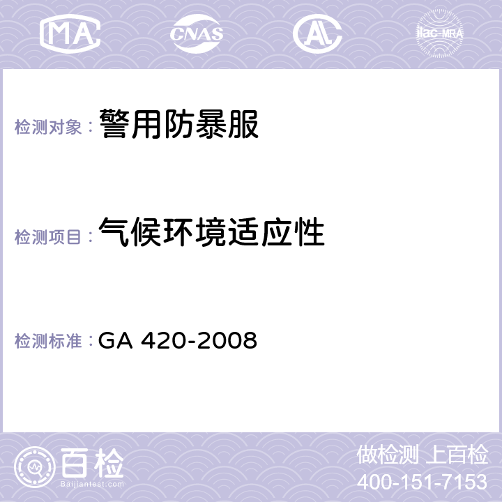 气候环境适应性 警用防暴服 GA 420-2008 6.9