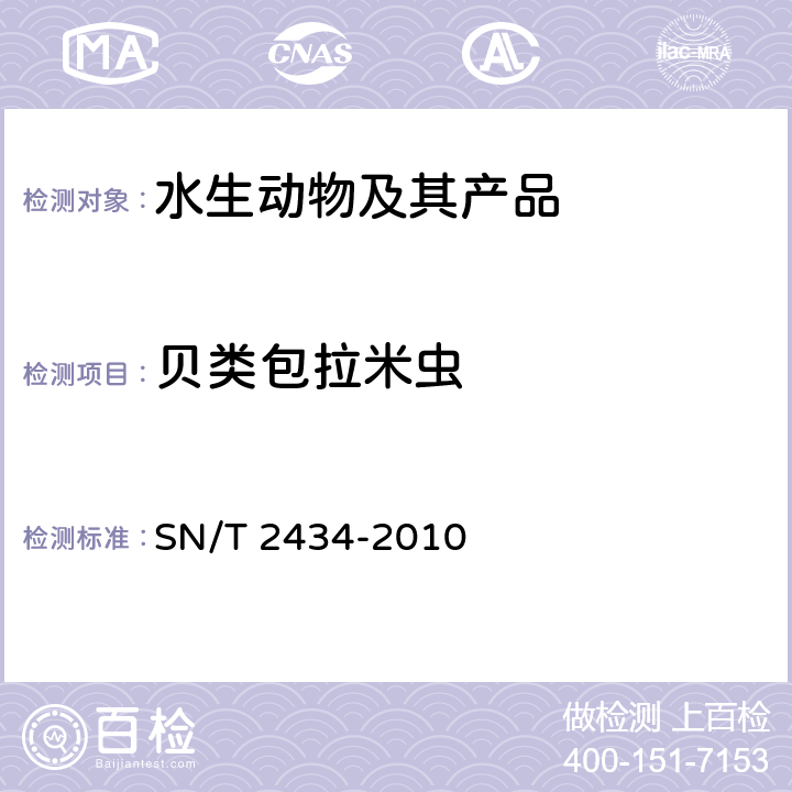 贝类包拉米虫 SN/T 2434-2010 贝类包拉米虫病检疫技术规范