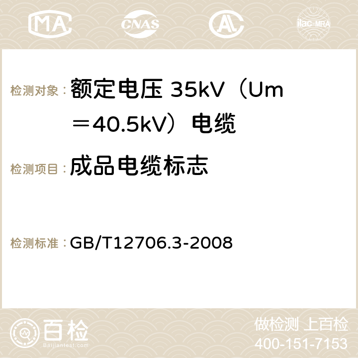 成品电缆标志 额定电压 1kV（Um＝1.2kV）到 35kV（Um＝40.5kV）挤包绝缘电力电缆及附件 第3部分：额定电压 35kV（Um＝40.5kV）电缆 GB/T12706.3-2008