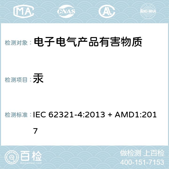 汞 电子电气产品中特定物质的测定 第4部分 使用CV-AAS、CV-AFS ICP-OES和ICP-MS测定聚合物 金属和电子件中的汞 IEC 62321-4:2013 + AMD1:2017