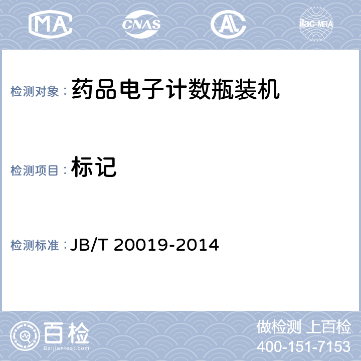 标记 药品电子记数瓶装机 JB/T 20019-2014 5.4.5