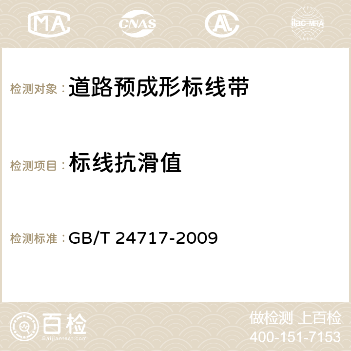 标线抗滑值 《道路预成形标线带》 GB/T 24717-2009 （附录B）