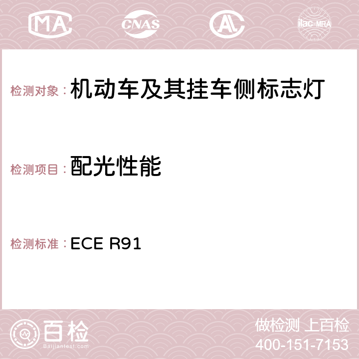 配光性能 关于批准机动车及其挂车侧标志灯的统一规定 ECE R91 Annex 4