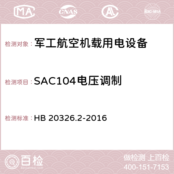 SAC104电压调制 机载用电设备的供电适应性验证试验方法 HB 20326.2-2016 5