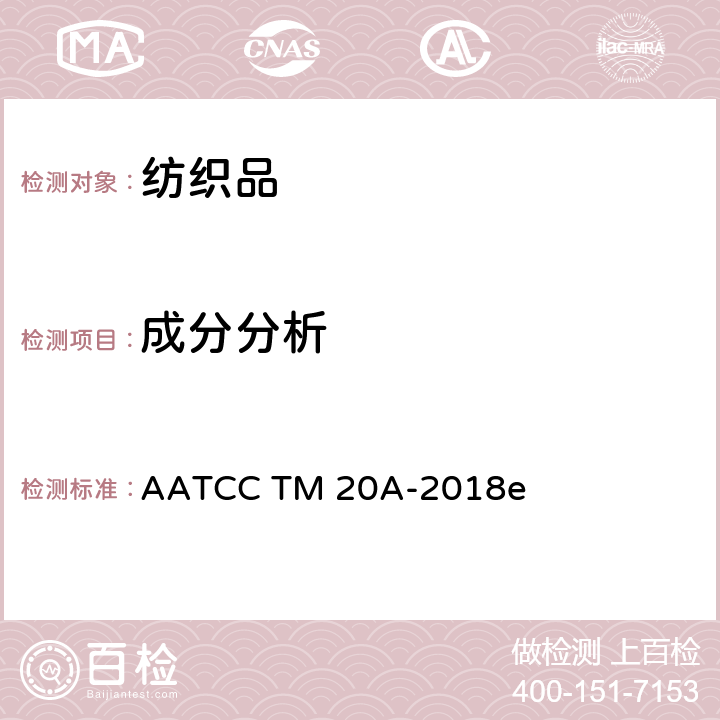 成分分析 纤维成分分析：定量 AATCC TM 20A-2018e
