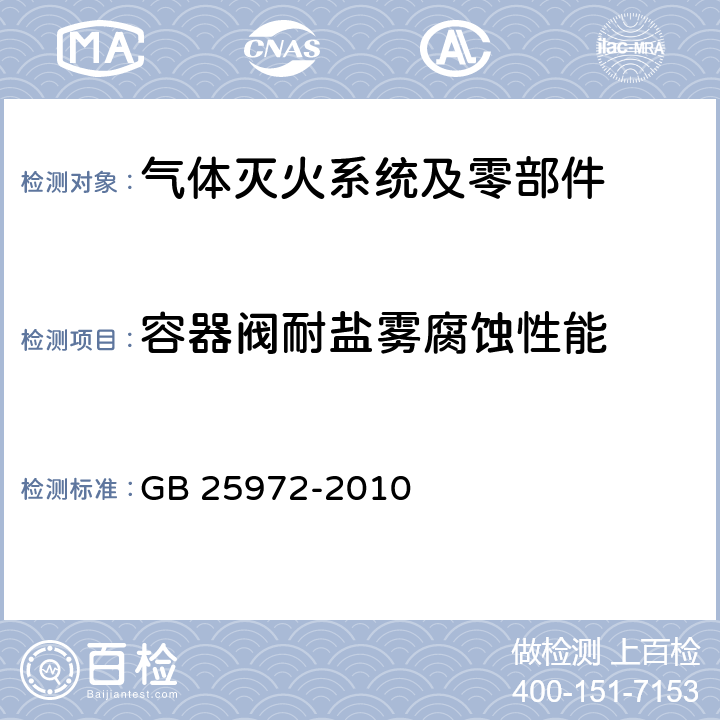 容器阀耐盐雾腐蚀性能 《气体灭火系统及部件》 GB 25972-2010 6.9