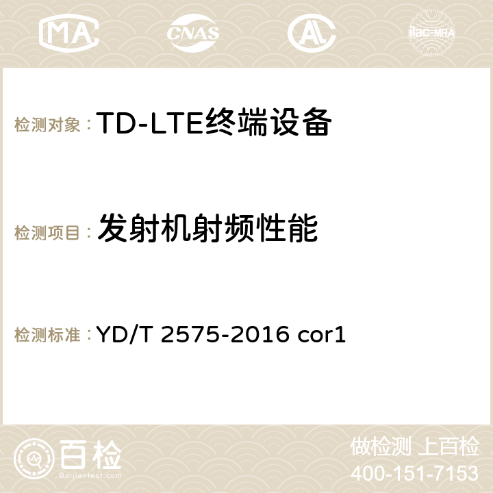 发射机射频性能 《TD-LTE数字蜂窝移动通信网终端设备技术要求(第一阶段)》第1 号修改单 YD/T 2575-2016 cor1 a,b,c,d,e,f,g,h,I,j,k,l,m,n,o