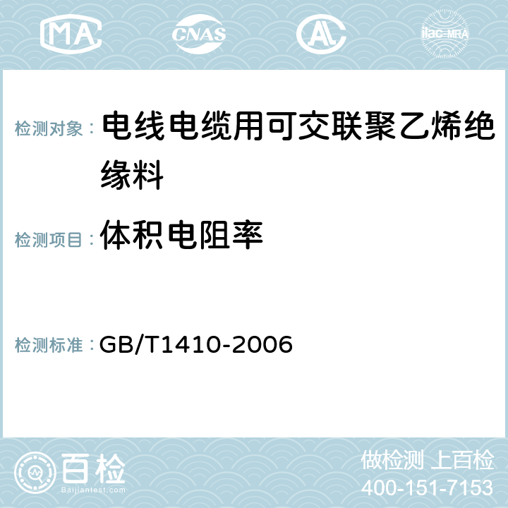 体积电阻率 固体绝缘材料体积电阻率和表面电阻率试验方法 GB/T1410-2006 9