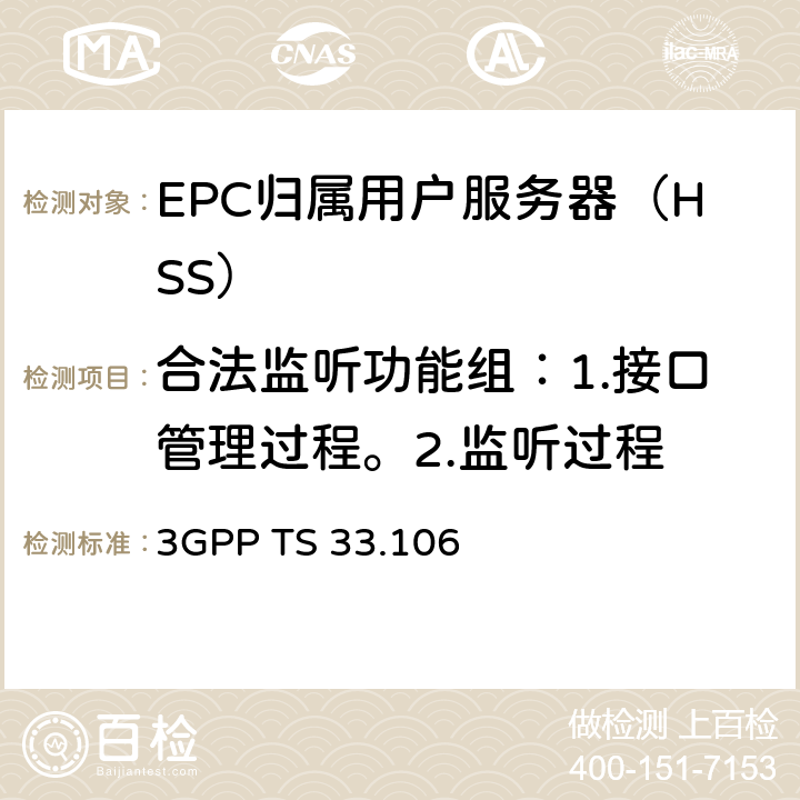 合法监听功能组：1.接口管理过程。2.监听过程 3GPP TS 33.106 服务和系统方面；3G安全；合法监听要求（Release 13）  chapter 5、6