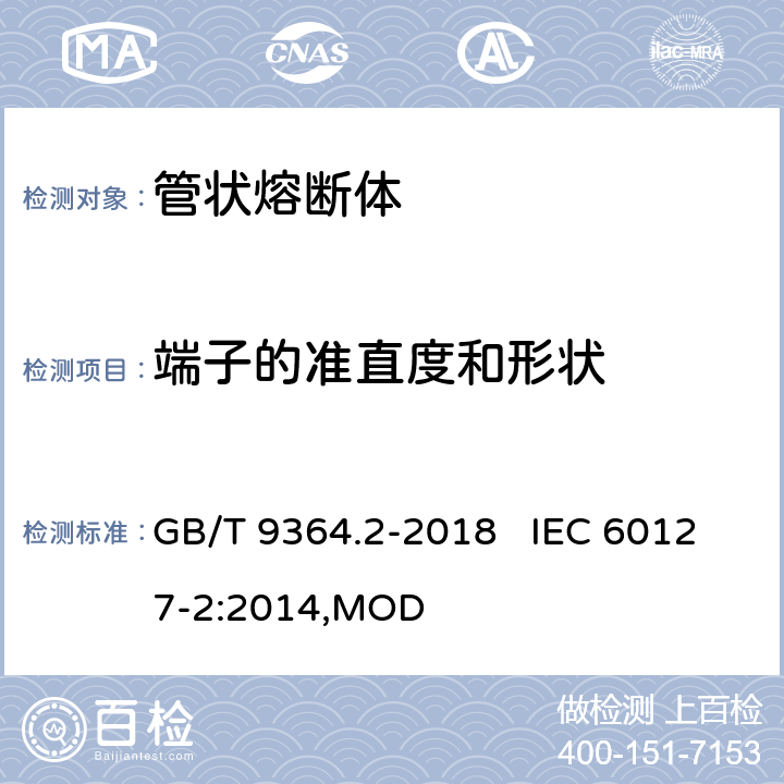 端子的准直度和形状 小型熔断器 第2部分：管状熔断体 GB/T 9364.2-2018 IEC 60127-2:2014,MOD 8.4