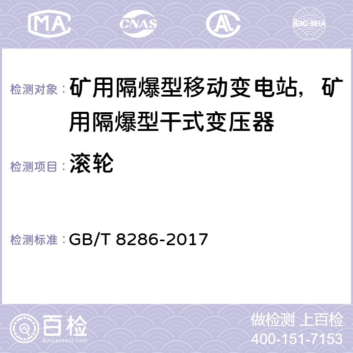 滚轮 GB/T 8286-2017 矿用隔爆型移动变电站