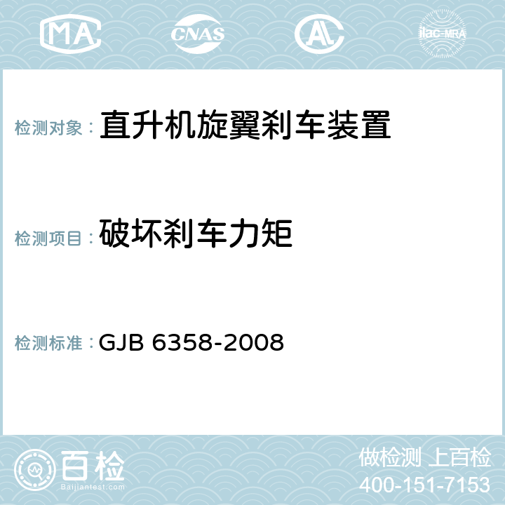 破坏刹车力矩 直升机旋翼刹车装置通用规范 GJB 6358-2008 3.5.6.3
