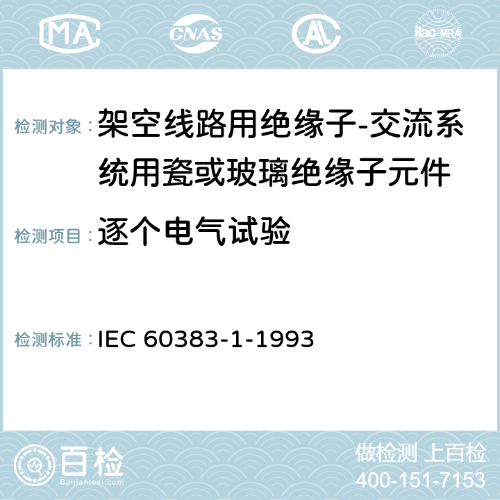 逐个电气试验 标称电压1000V以上的架空线路用绝缘子 第1部分:交流系统用陶瓷或玻璃绝缘子单元 定义、试验方法和验收准则 IEC 60383-1-1993 16