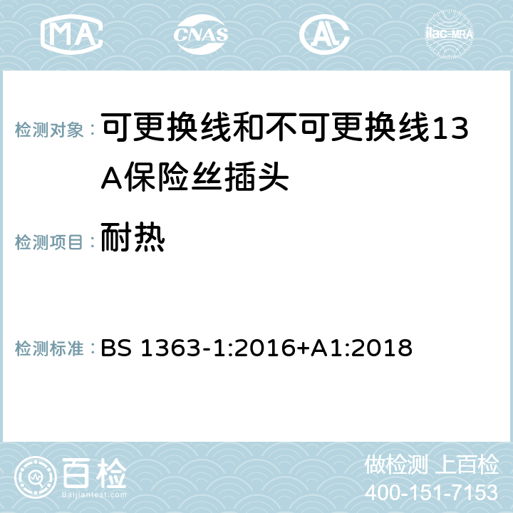 耐热 转换器及连接装置-第1部分：可更换线和不可更换线13A保险丝插头的要求 BS 1363-1:2016+A1:2018 cl.22