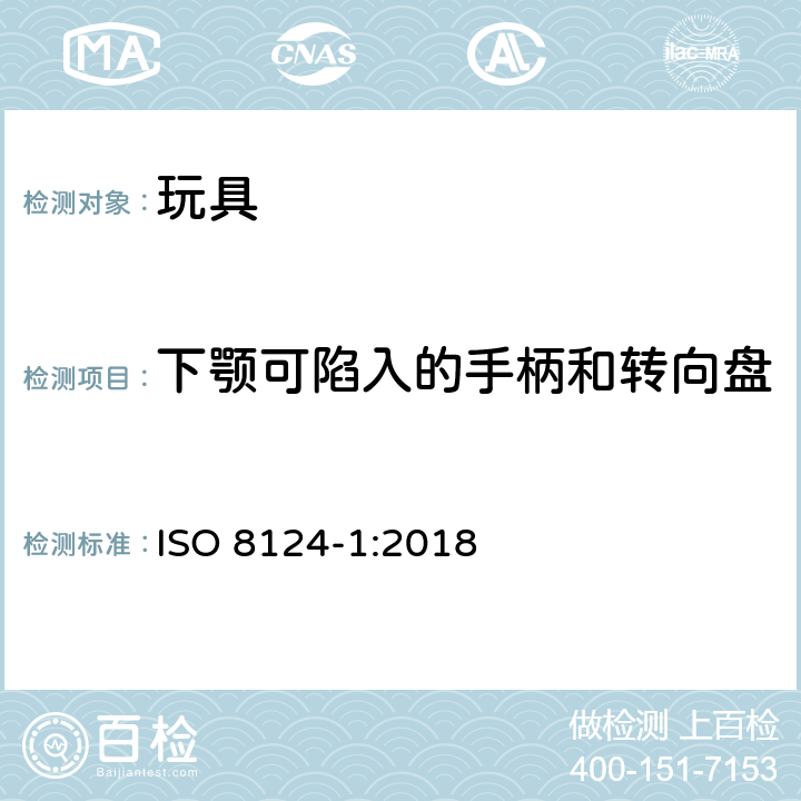 下颚可陷入的手柄和转向盘 玩具安全-第1部分:物理和机械性能 ISO 8124-1:2018 条款4.35