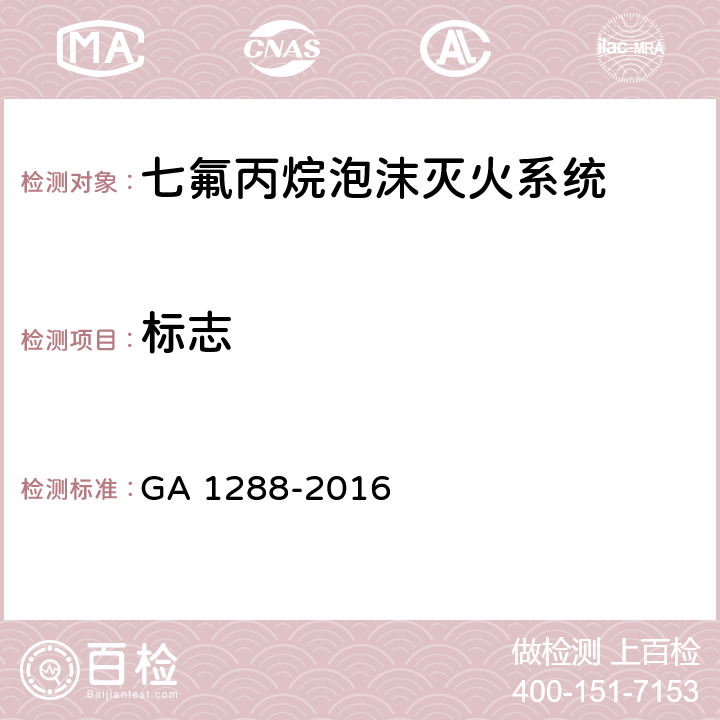 标志 《七氟丙烷泡沫灭火系统》 GA 1288-2016 6.11