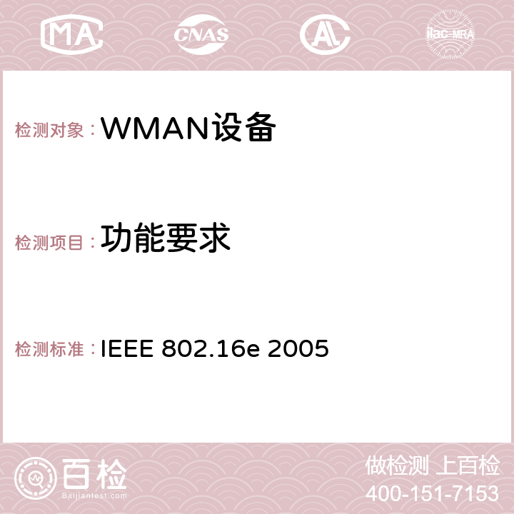 功能要求 《局域网和城域网第16部分：固定和移动宽带无线接入系统的空中接口》 IEEE 802.16e 2005 12