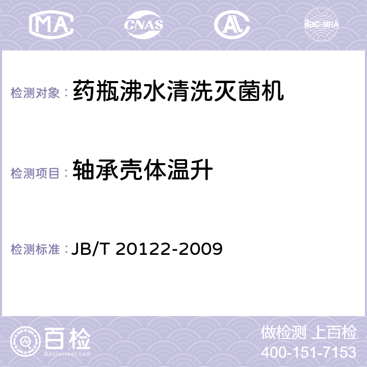 轴承壳体温升 JB/T 20122-2009 药瓶沸水清洗灭菌机