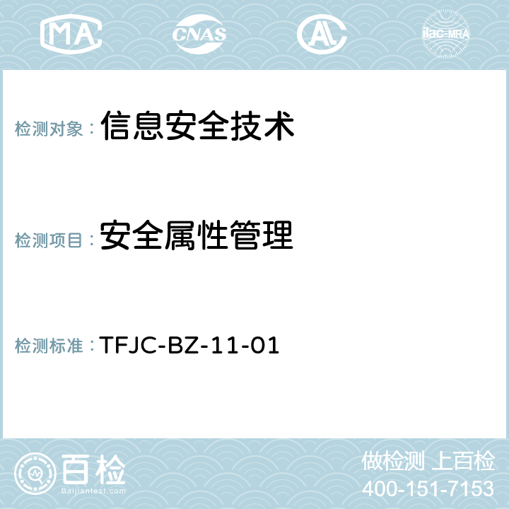 安全属性管理 TFJC-BZ-11-01 信息安全技术 办公设备安全测试方法  5.2.1