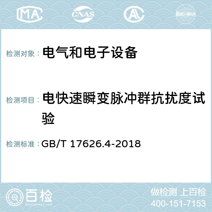 电快速瞬变脉冲群抗扰度试验 《电磁兼容 试验和测量技术 电快速瞬变脉冲群抗扰度试验》 GB/T 17626.4-2018