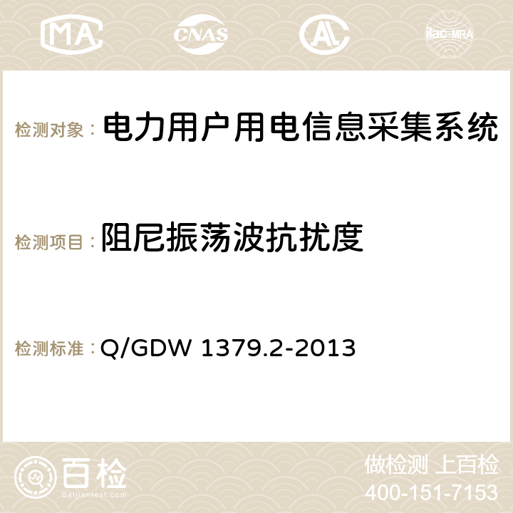 阻尼振荡波抗扰度 电力用户用电信息采集系统技术规范 第2部分：专变采集终端检验技术规范 Q/GDW 1379.2-2013 4.3.8.9