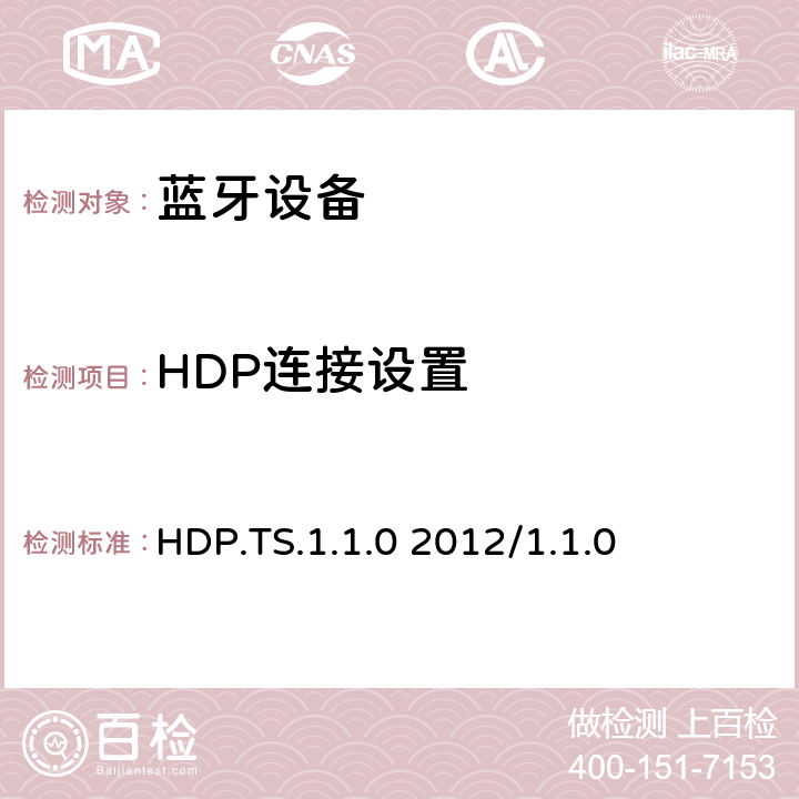 HDP連接設置 健康設備配置文件規范1.0-1.1的測試結構和測試目的 HDP.TS.1.1.0 2012/1.1.0 4.2