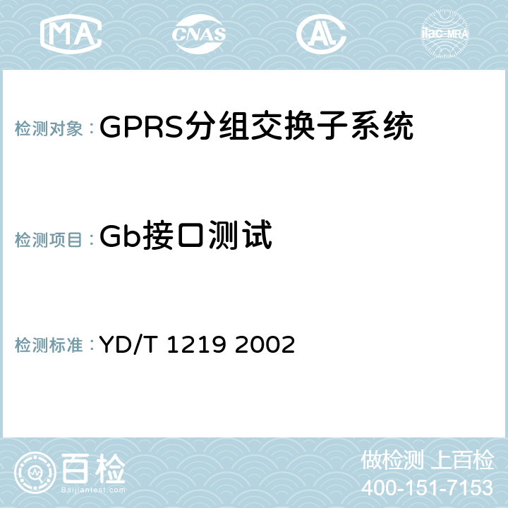 Gb接口测试 900/1800MHz TDMA数字蜂窝移动通信网通用分组无线业务(GPRS)基站子系统与服务GPRS支持节点(SGSN)间接口(Gb接口)测试方法 YD/T 1219 2002 4.4