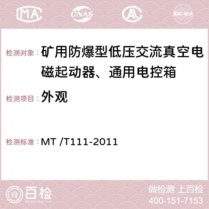 外观 MT/T 111-2011 【强改推】矿用防爆型低压交流真空电磁起动器