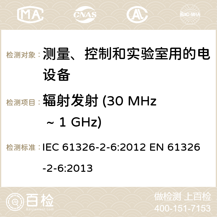 辐射发射 (30 MHz ~ 1 GHz) 测量、控制和实验室用的电设备 电磁兼容性要求 第2-6部分：特殊要求 体外诊断(IVD)医疗设备 IEC 61326-2-6:2012 EN 61326-2-6:2013 7.2