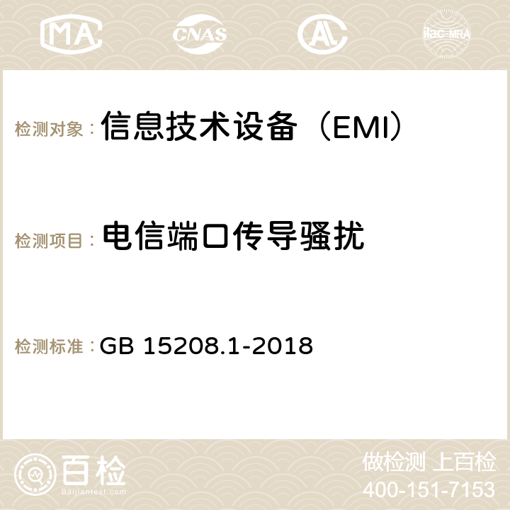 电信端口传导骚扰 微剂量X射线安全检查设备第1部分：通用技术要求 GB 15208.1-2018 6.7.2.2