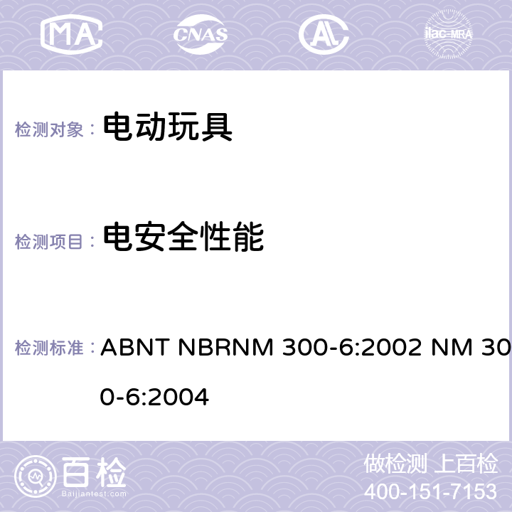 电安全性能 ABNT NBRNM 300-6:2002 NM 300-6:2004 巴西电动玩具安全 