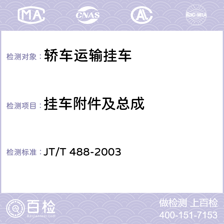 挂车附件及总成 轿车运输挂车性能试验方法 JT/T 488-2003 3.1.3