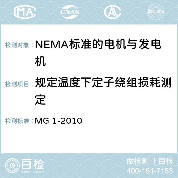 规定温度下定子绕组损耗测定 NEMA标准 电机与发电机 MG 1-2010 4.15